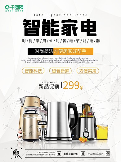 智能家电海报家用电器海报促销海报电器海报