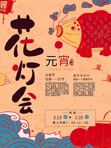 原创插画红色喜庆元宵花灯会海报