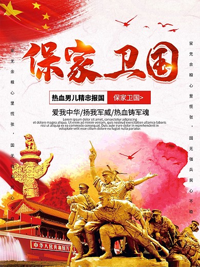 创意保家卫国党建海报
