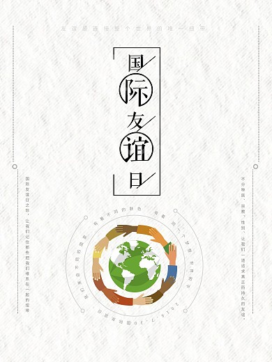 简约国际友谊日公益海报