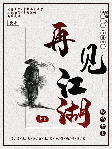 复古武侠创意毛笔字悼念金庸逝世海报