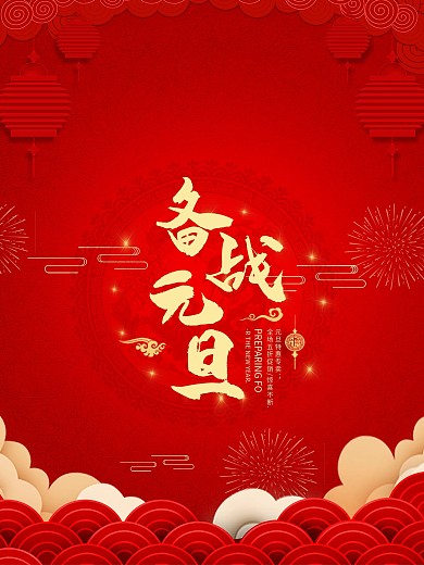 红金色元旦psd分层素材