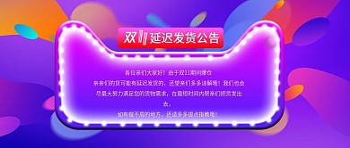 天猫双十一节假日发货公告