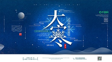 中国风传统二十四节气大寒祝福展板