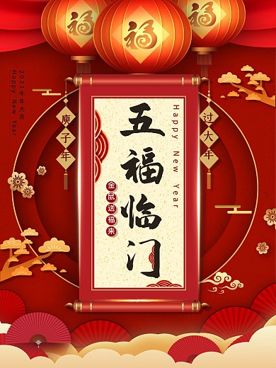 平面海报原创五福临门宣传红色中国风