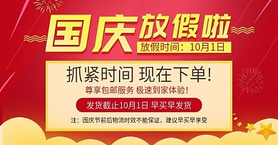 红色喜庆国庆节放假通知