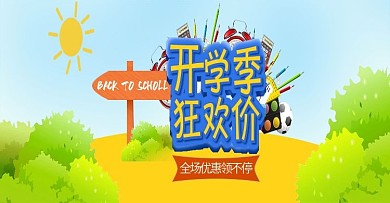 天猫儿童卡通背景开学季校服书包海报