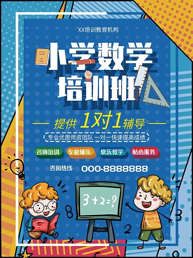 小学数学培训宣传海报