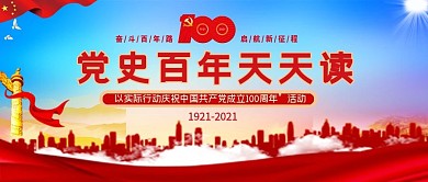 党史百年天天读活动