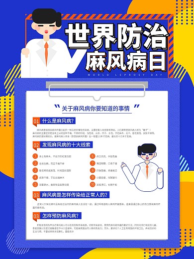 原创世界防治麻风日科普内容型海报