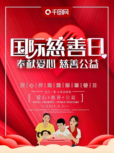 红色大气立体国际慈善日公益海报