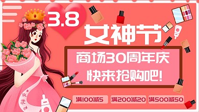 3.8女神节妇女节节日海报