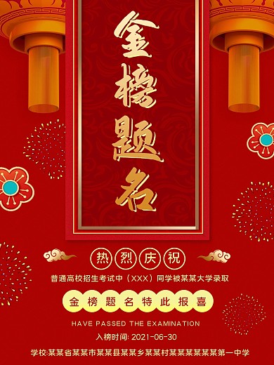 金榜题名海报红色喜庆