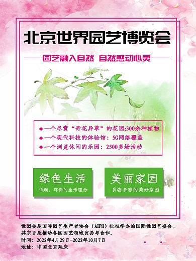 北京世界园艺博览会粉色自然绿色生活海报