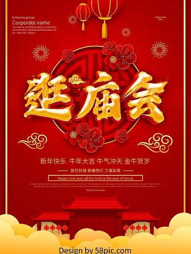 红色喜庆逛庙会海报