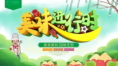 美味进行时美食促销海报