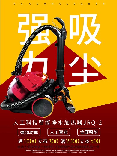吸尘器家电电器促销海报