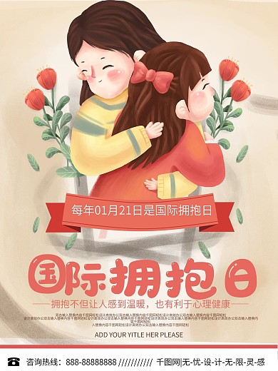 唯美国际拥抱日宣传海报