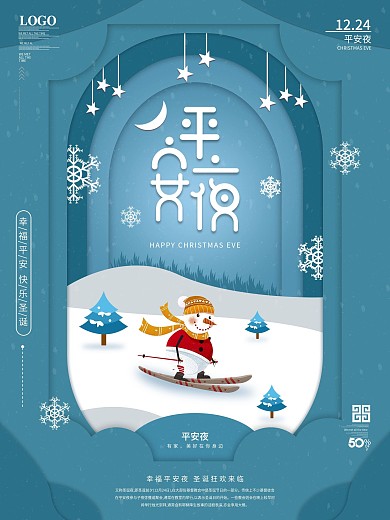 原创手绘剪纸风平安夜海报