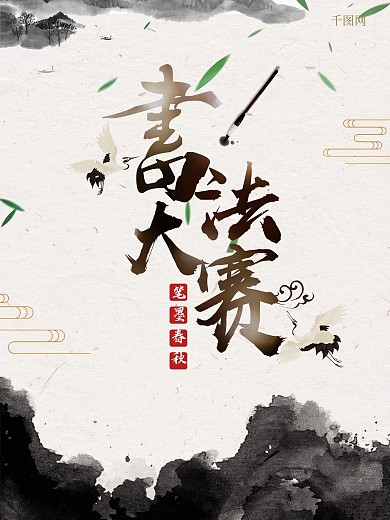 古风水墨书法大赛海报模板