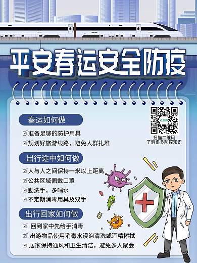 商务风春运防疫公益宣传海报