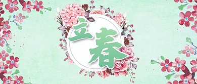 小清新立春公众号封面