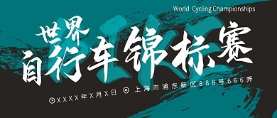 原创自行车锦标赛水墨风色彩叠加公众号封面