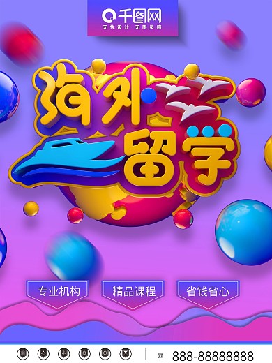 C4D风格海外留学海报