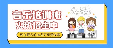 音乐班招生辅导班微信公众号配图次图封面