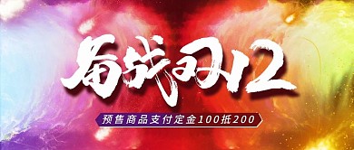 天猫炫彩陨石双十二促销全屏banner