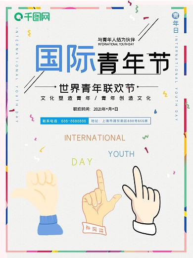 简约大气国际青年节联欢宣传海报
