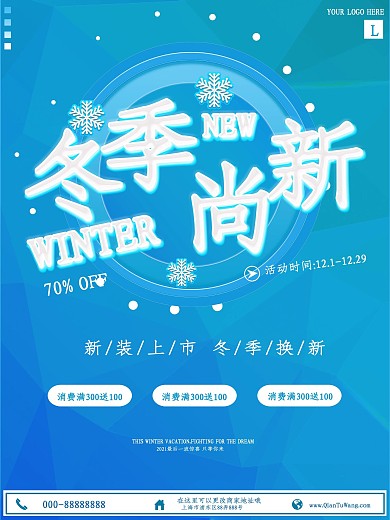 蓝色冬季上新商业宣传海报