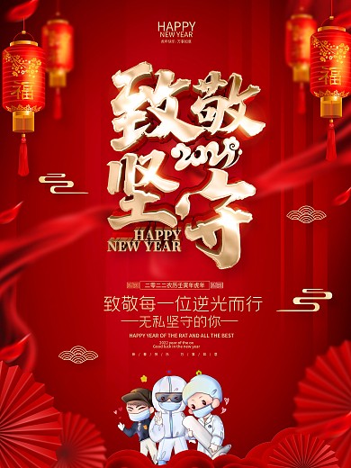 原创红色致敬坚守岗位工作人员海报