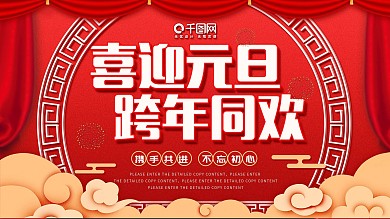 喜迎元旦跨年同欢大气红色背景喷绘