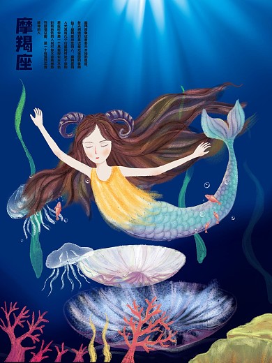 原创插画摩羯座美人鱼唯美手绘海报