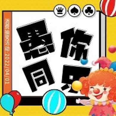 4月1日愚人节公众号次图