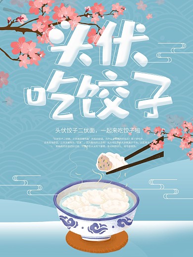头伏饺子