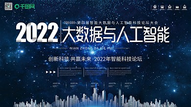 2020智能数据线上科技交流会宣传海报