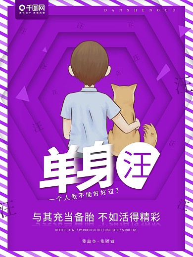 简约创意紫色单身狗宣传海报