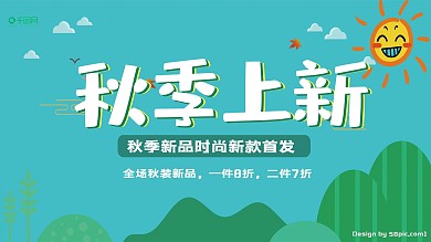 扁平化秋季上新展板