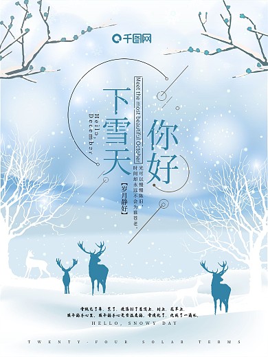 下雪天你好冬季清新唯美下雪配图海报