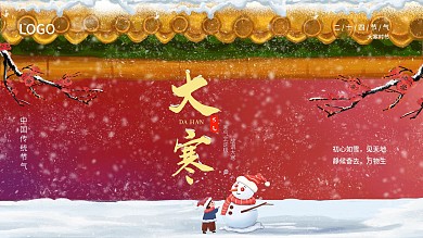 大寒中国风喜庆借势展板