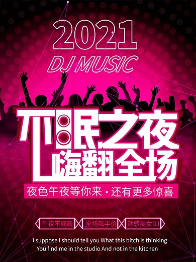 动感时尚不眠之夜夜店KTV娱乐宣传海报剁手补给站