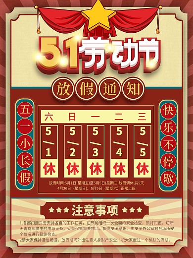 2021五一劳动节放假通知海报设计