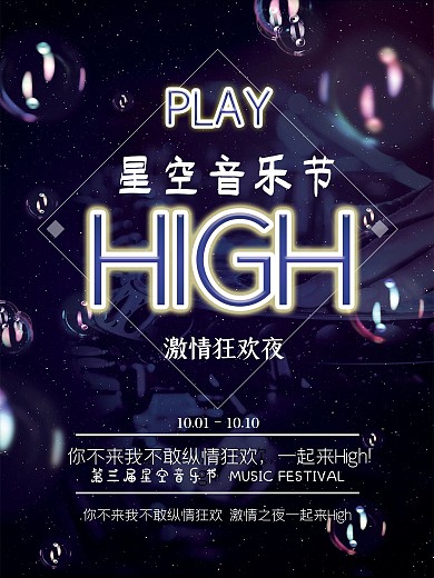 简约紫色梦幻星空边框泡泡音乐节海报