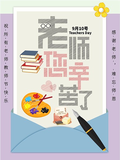 教师节创意合成祝福海报