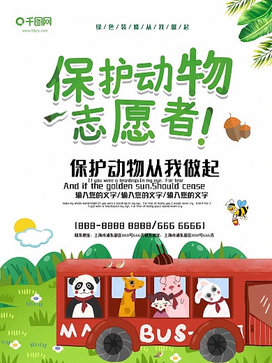 卡通风保护动物公益海报