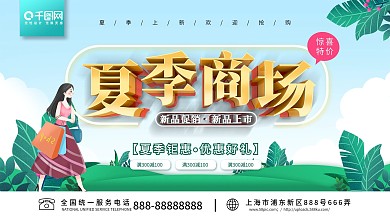 夏季商场新品促销展板