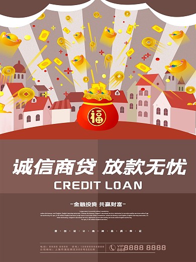 诚信贷款商业海报
