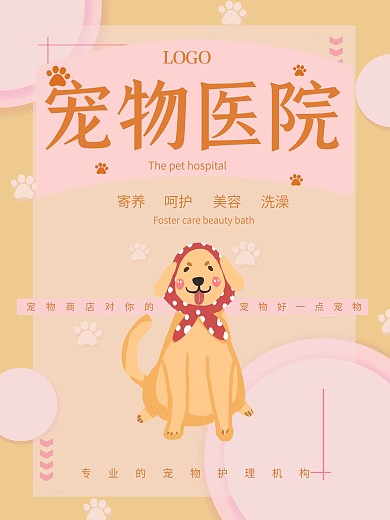 宠物医院商业宣传海报